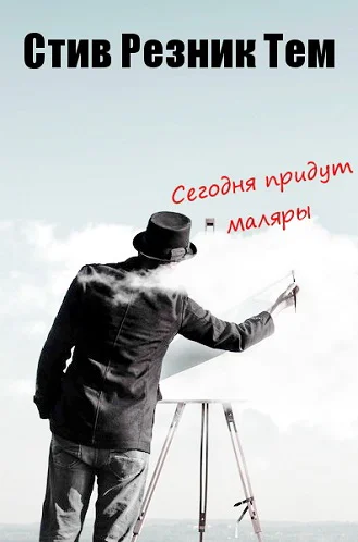 Steve Rasnic Tem  The Painters Are Coming Today