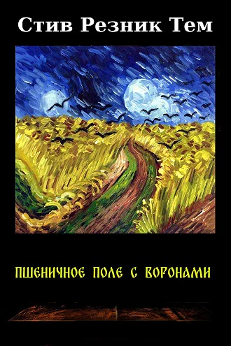 Steve Rasnic Tem  Wheatfield with Crows