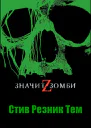 Steve Rasnic Tem  Z  is for Zombie