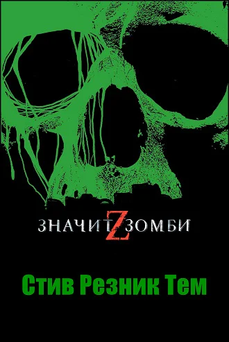 Steve Rasnic Tem  Z  is for Zombie
