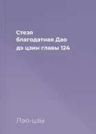 Стезя благодатная Дао дэ цзин главы 124