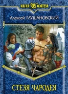 Стезя чародея