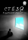 Стезя Жизненные перипетии