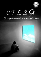 Стезя Жизненные перипетии