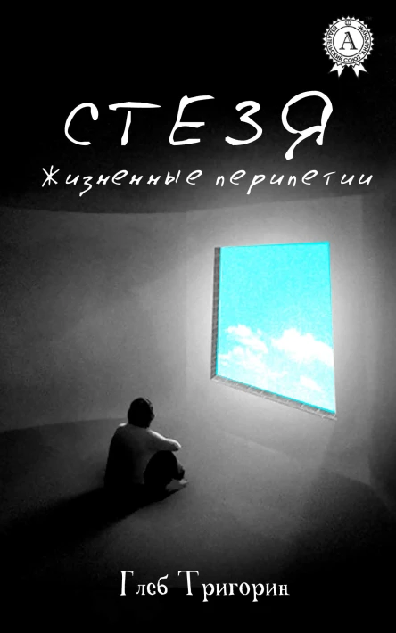 Стезя Жизненные перипетии