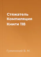 Стяжатель Компиляция Книги 118