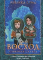 Стид Ребекка Восход роман