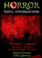 Stiffen corpses ЖИЗНЬ И РАБОТА КОЧЕНЕЮЩИХ ТРУПОВ