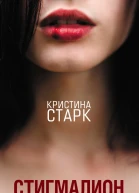 Стигмалион Кристина Старк