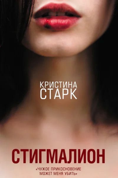 Стигмалион Кристина Старк