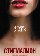 Стигмалион