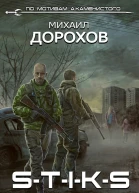 STIKS Быстрее судьбы