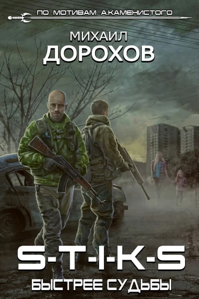 STIKS Быстрее судьбы