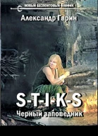 STIKS Черный заповедник