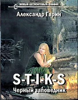 STIKS Черный заповедник