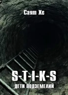 STIKS Дети подземелий