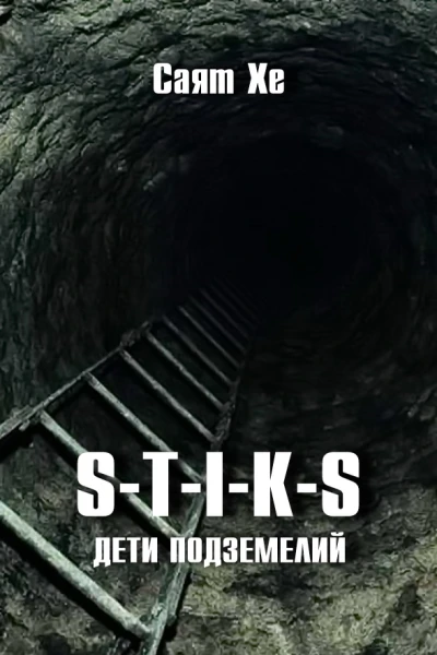 STIKS Дети подземелий