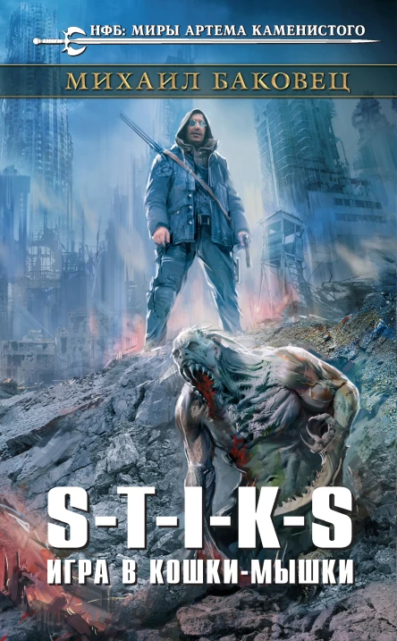 STIKS Игра в кошкимышки