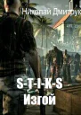 STIKS Изгой