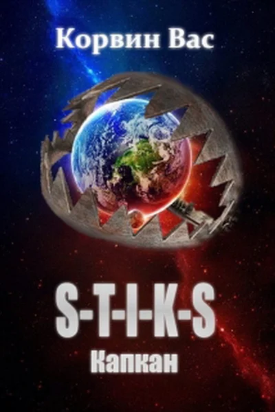STIKS Капкан СИ