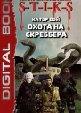 STIKS Охота на скреббера Книга 2