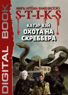 STIKS Охота на скреббера Книга 2