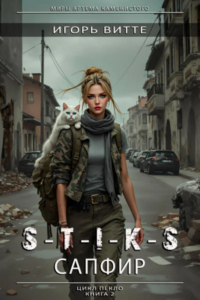 STIKS САПФИР Цикл Пекло Книга 2 Серия миры Артема Каменистого
