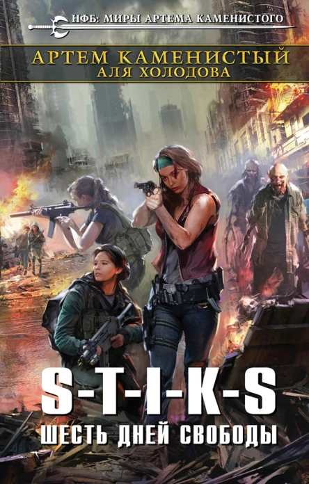 STIKS Шесть дней свободы