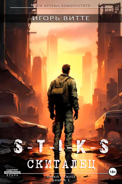 STIKS СКИТАЛЕЦ Цикл Пекло Книга 1 Серия миры Артема Каменистого