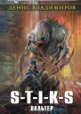 STIKS Вальтер