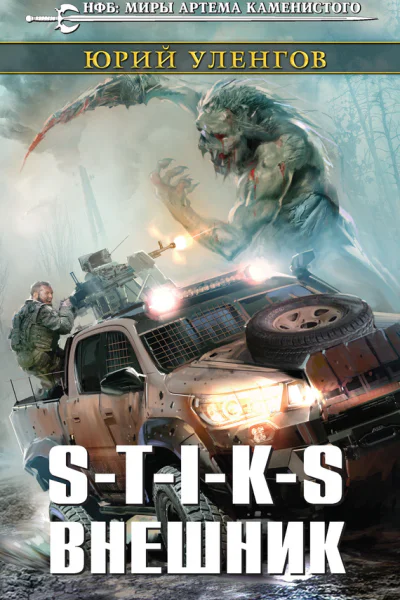 STIKS Внешник