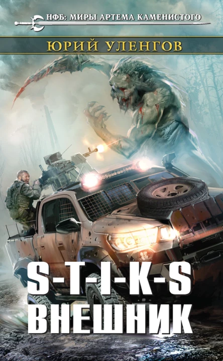 STIKS Внешник