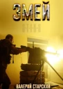 STIKS Змей