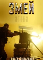 STIKS Змей