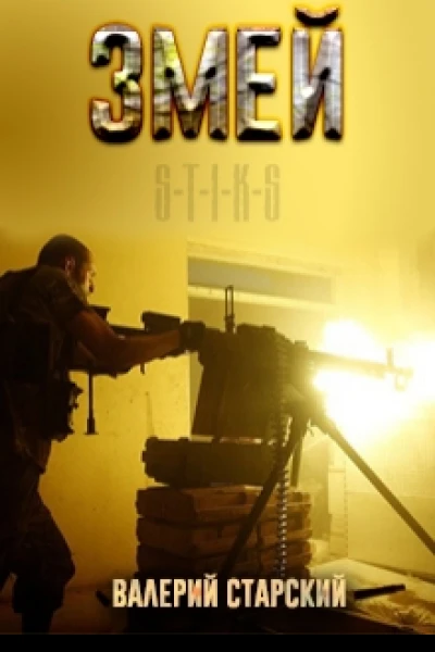 STIKS Змей