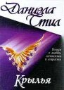 Стил Д Крылья
