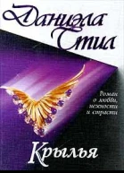 Стил Д Крылья