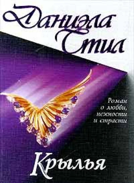 Стил Д Крылья