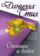 Стил Д Отныне и вовек