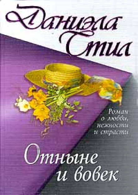 Стил Д Отныне и вовек