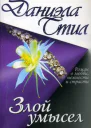 Стил Д Злой умысел