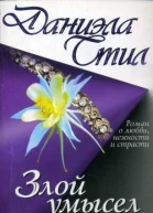 Стил Д Злой умысел