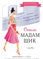Стиль Мадам Шик секреты французского шарма и безупречных манер