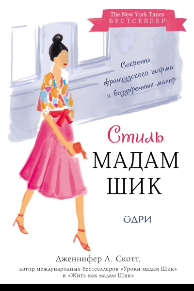 Стиль Мадам Шик секреты французского шарма и безупречных манер