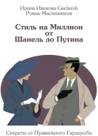 Стиль на Миллион от Шанель до Путина СИ