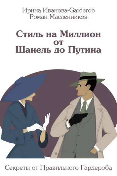 Стиль на Миллион от Шанель до Путина СИ