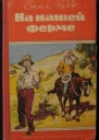 Стил Радд На нашей ферме