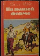 Стил Радд На нашей ферме