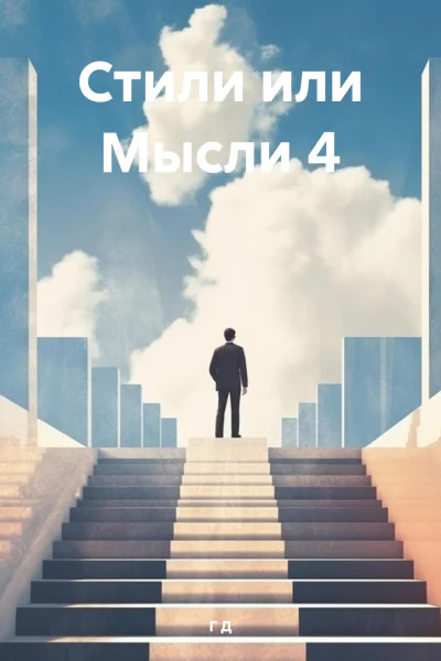 Стили или Мысли 4