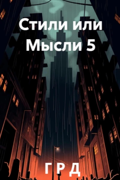Стили или Мысли 5